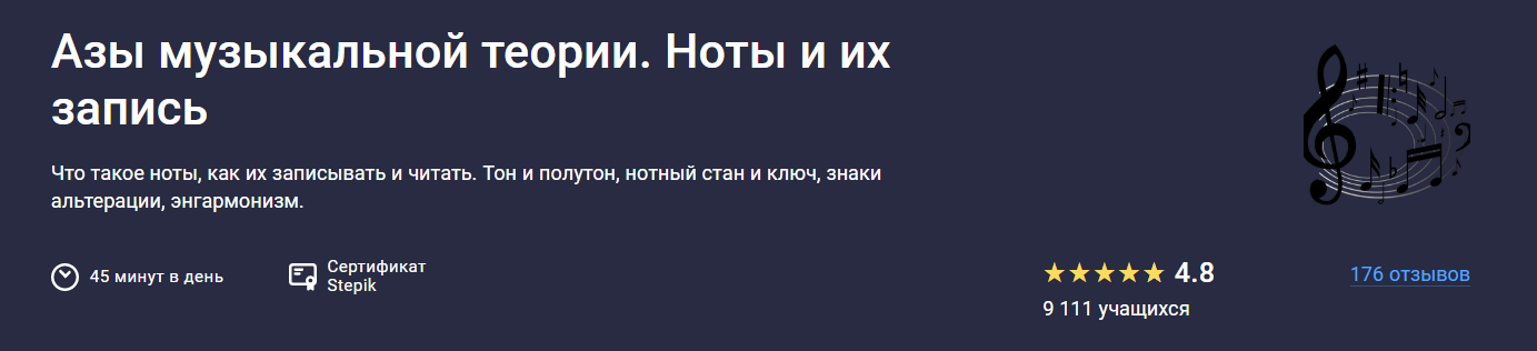 [Stepik] Леонид Александров ― Азы музыкальной теор_0.png